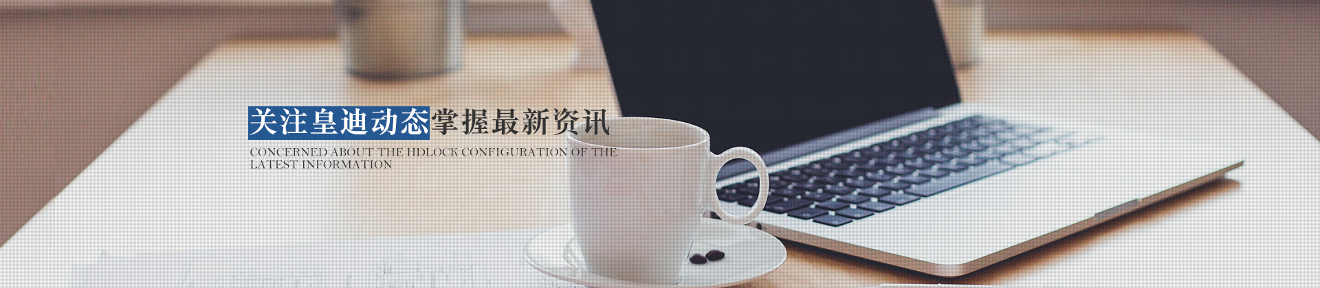 關(guān)注皇迪動態(tài)，掌握最新資訊