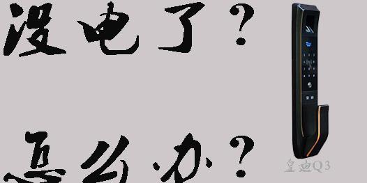 智能電子鎖沒電了怎么打開，指紋開鎖沒反應(yīng)怎么辦？
